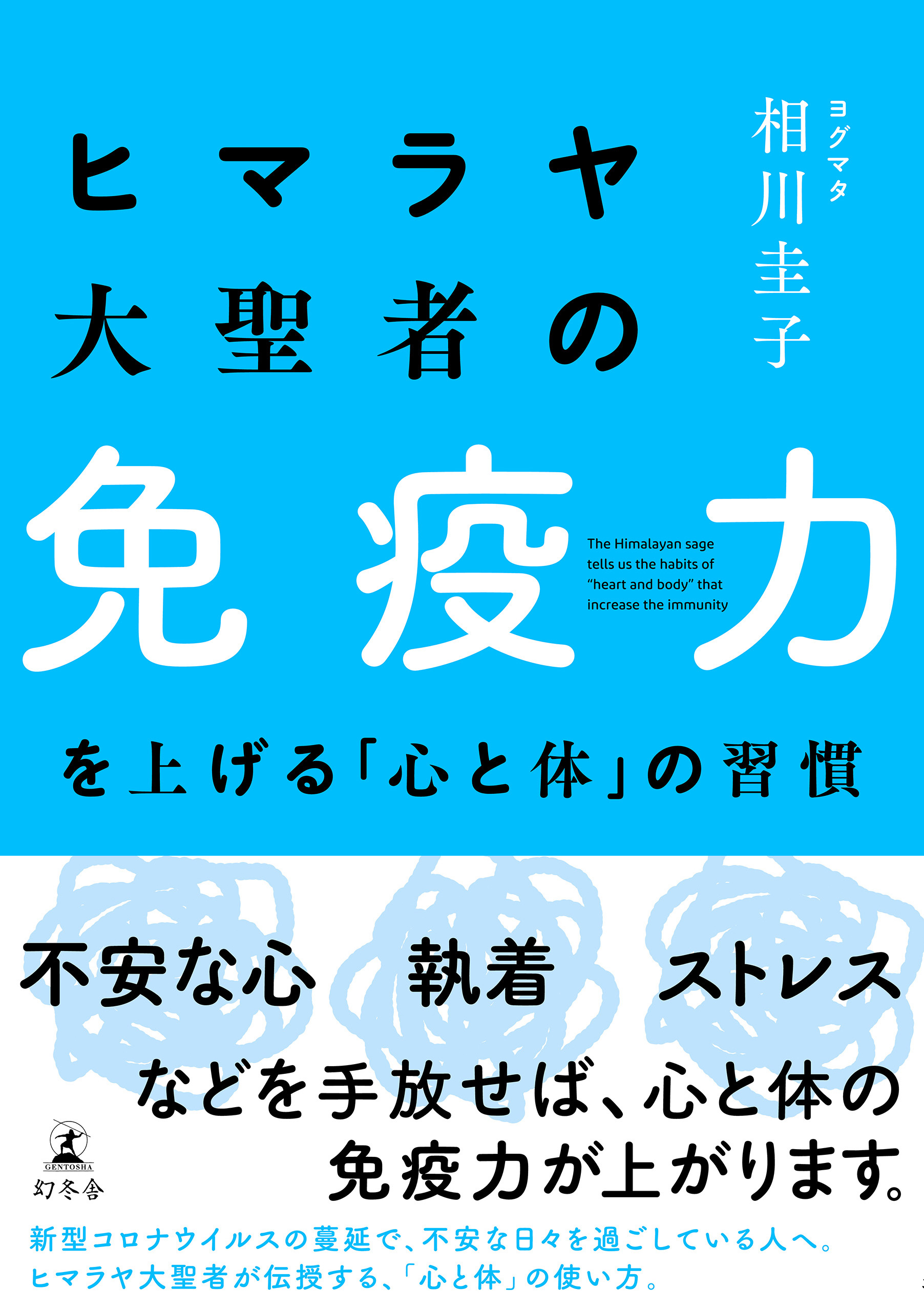 ヒマラヤ大聖者の免疫力を上げる「心と体」の習慣 - 相川圭子 - 漫画