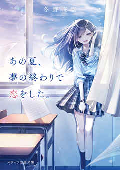 あの夏 夢の終わりで恋をした 漫画 無料試し読みなら 電子書籍ストア ブックライブ