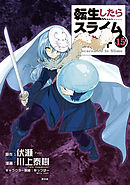 転生したらスライムだった件17 最新刊 漫画 無料試し読みなら 電子書籍ストア ブックライブ