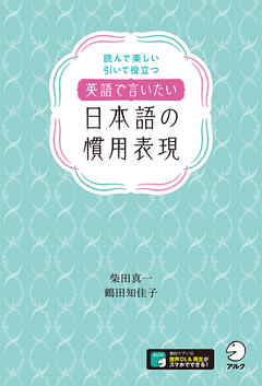 音声dl付 英語で言いたい日本語の慣用表現 漫画 無料試し読みなら 電子書籍ストア Booklive