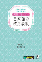 [音声DL付]英語で言いたい日本語の慣用表現