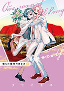 僕らの地球の歩き方 7巻