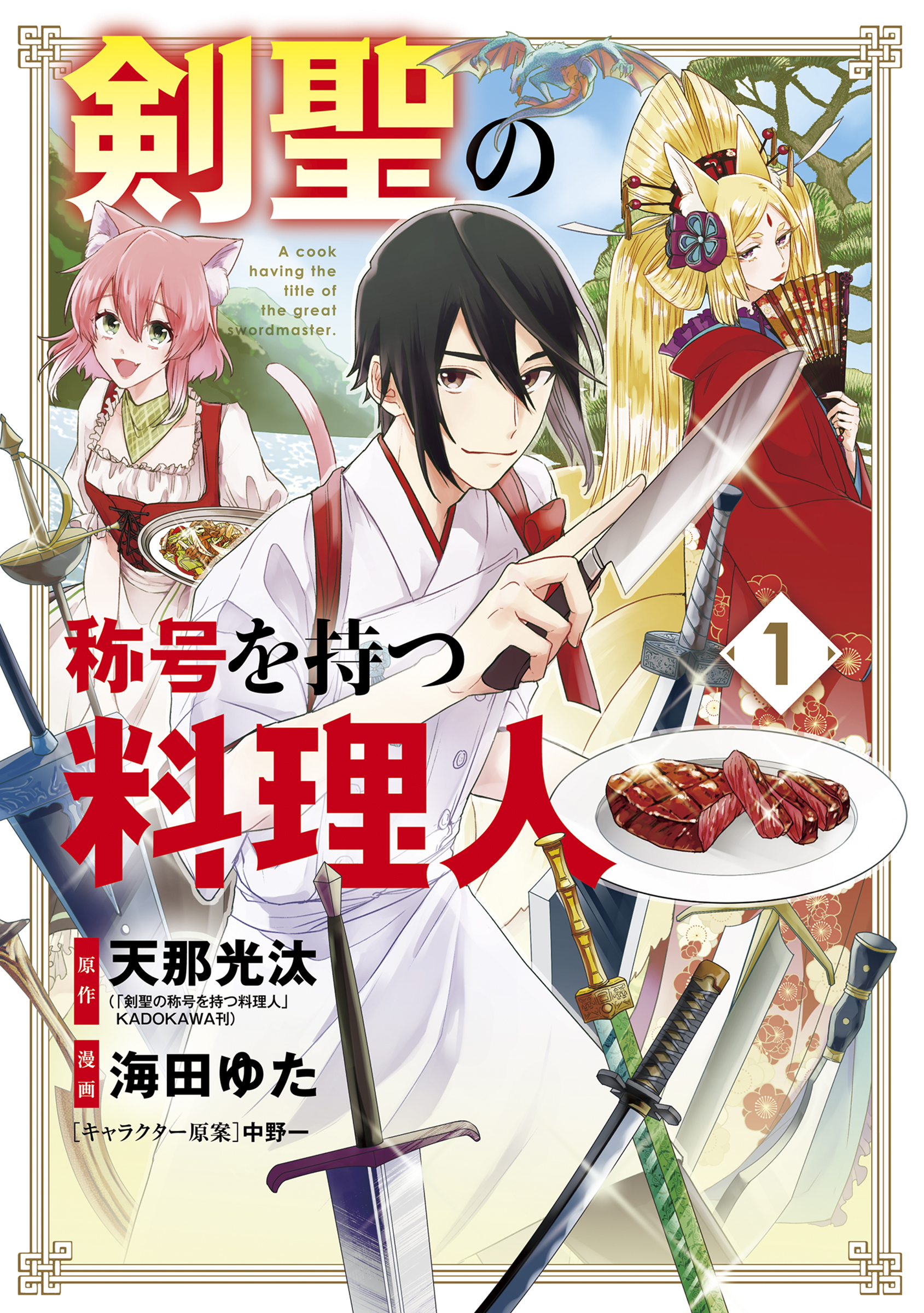 剣聖の称号を持つ料理人 1巻 天那光汰 海田ゆた 漫画 無料試し読みなら 電子書籍ストア ブックライブ