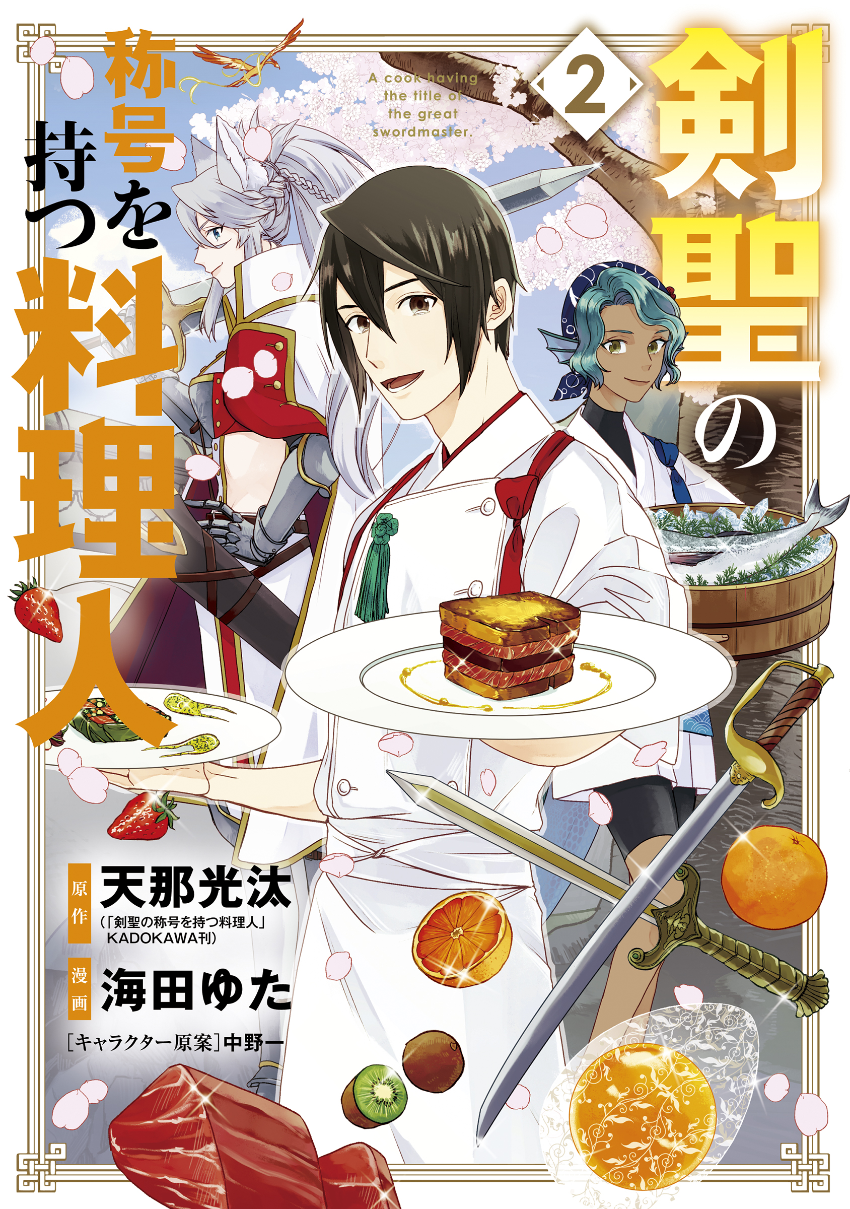 剣聖の称号を持つ料理人 2巻 - 天那光汰/海田ゆた - 漫画・無料試し