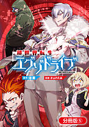 超世界転生エグゾドライブ -激闘！異世界全日本大会編-【分冊版】 5巻