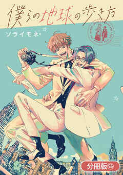 僕らの地球の歩き方【分冊版】 55巻