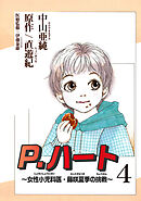 P.ハート～女性小児科医・藤咲夏季の挑戦～4