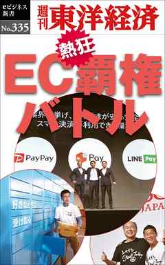 ＥＣ覇権バトル―週刊東洋経済eビジネス新書No.335