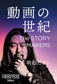 ビジネス・実用 ジャンル動画の世紀　The STORY MAKERS - 明石ガクト