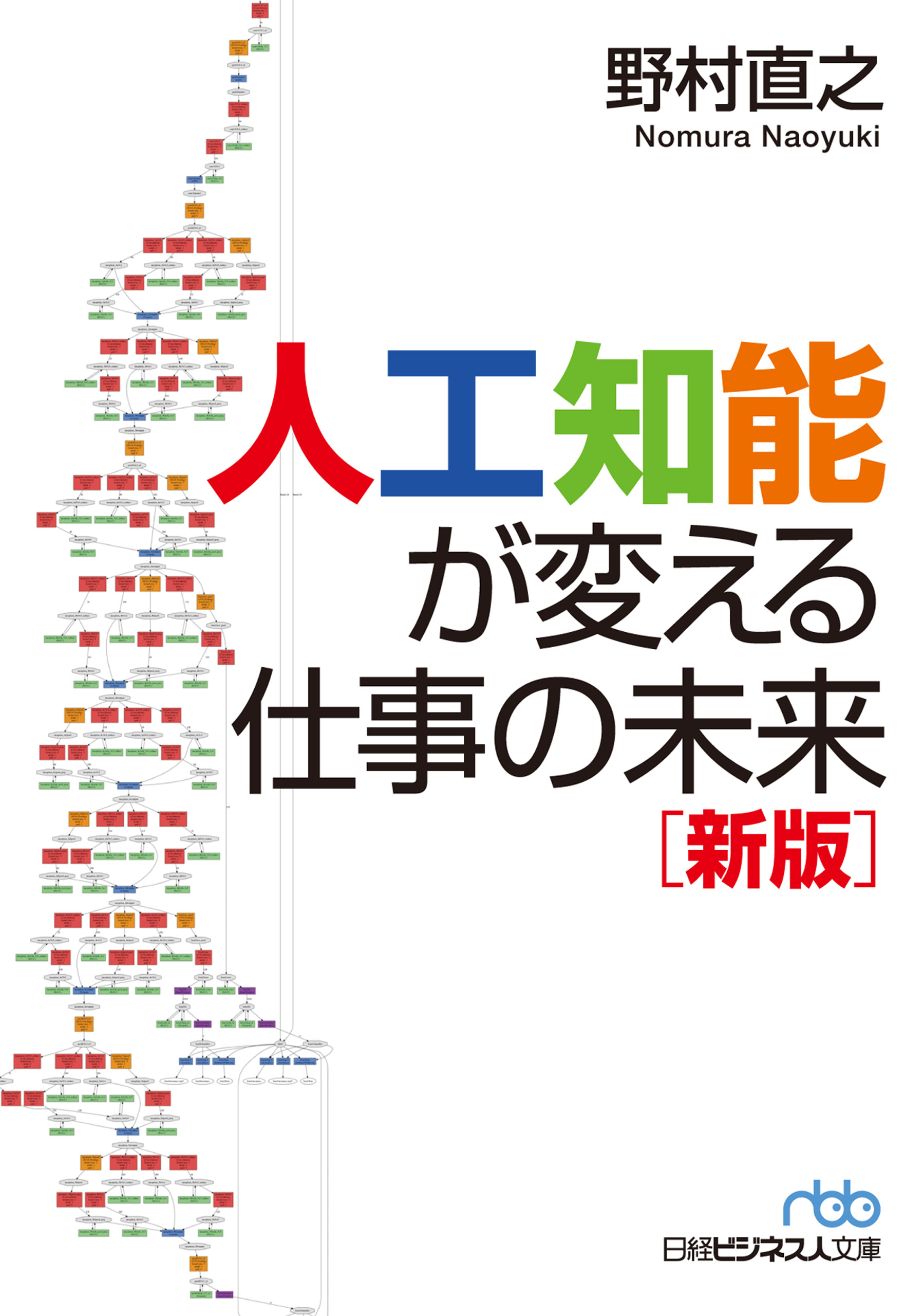 人工知能が変える仕事の未来 新版 野村直之 漫画 無料試し読みなら 電子書籍ストア ブックライブ