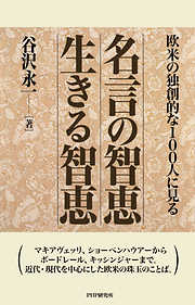 欧米の独創的な100人に見る 名言の智恵 生きる智恵