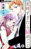 定時すぎたら秘めごと【マイクロ】 5