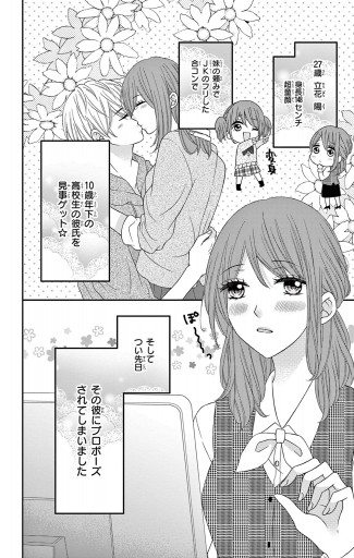 27年目のシンデレラ アラサーなのに男子高校生にプロポーズされるなんて マイクロ 7 漫画 無料試し読みなら 電子書籍ストア ブックライブ