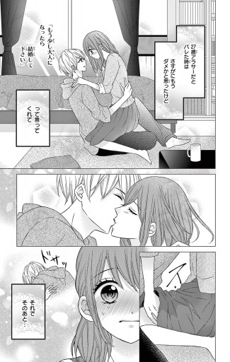 27年目のシンデレラ アラサーなのに男子高校生にプロポーズされるなんて マイクロ 7 漫画 無料試し読みなら 電子書籍ストア ブックライブ