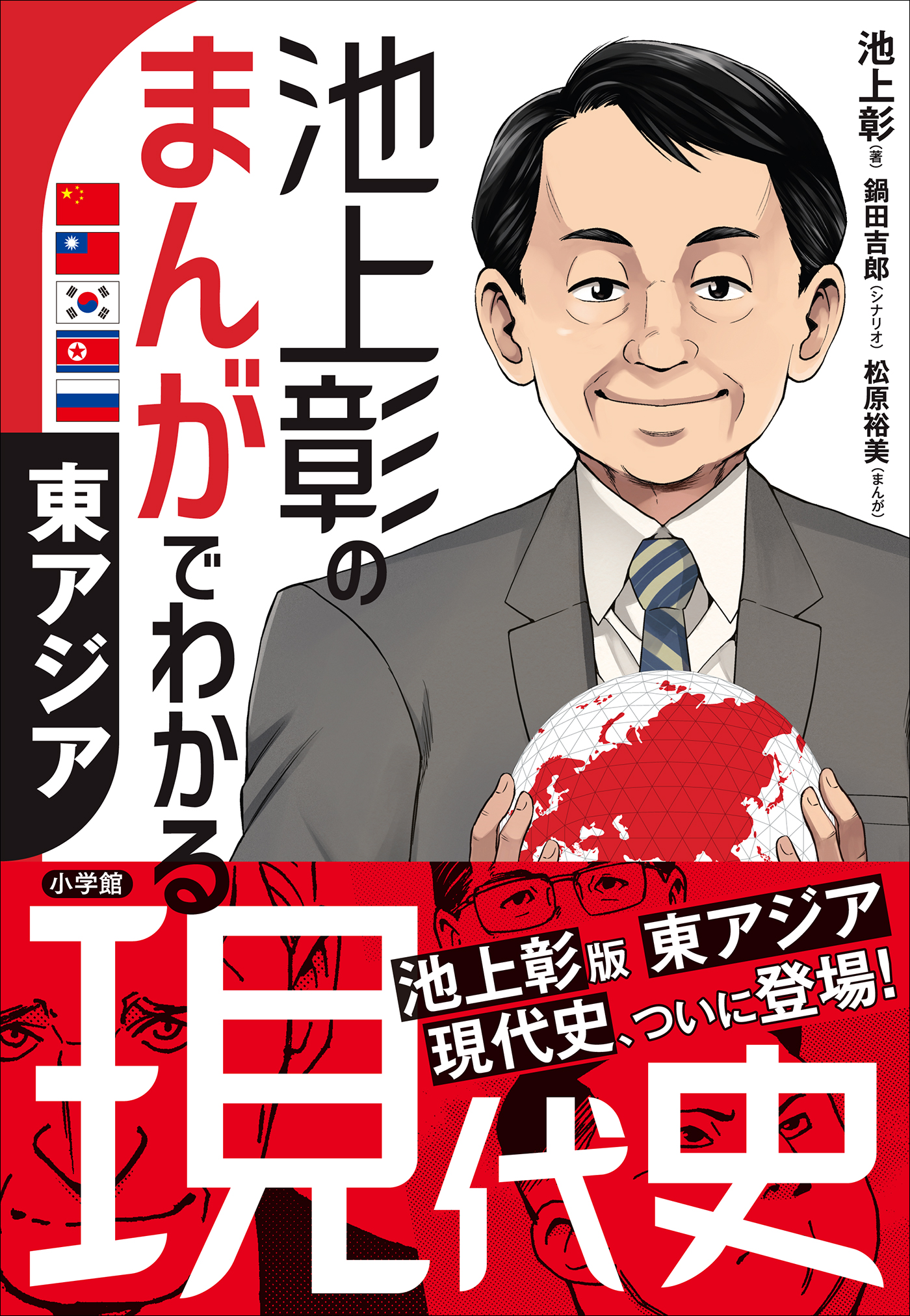 池上彰のまんがでわかる現代史　東アジア | ブックライブ