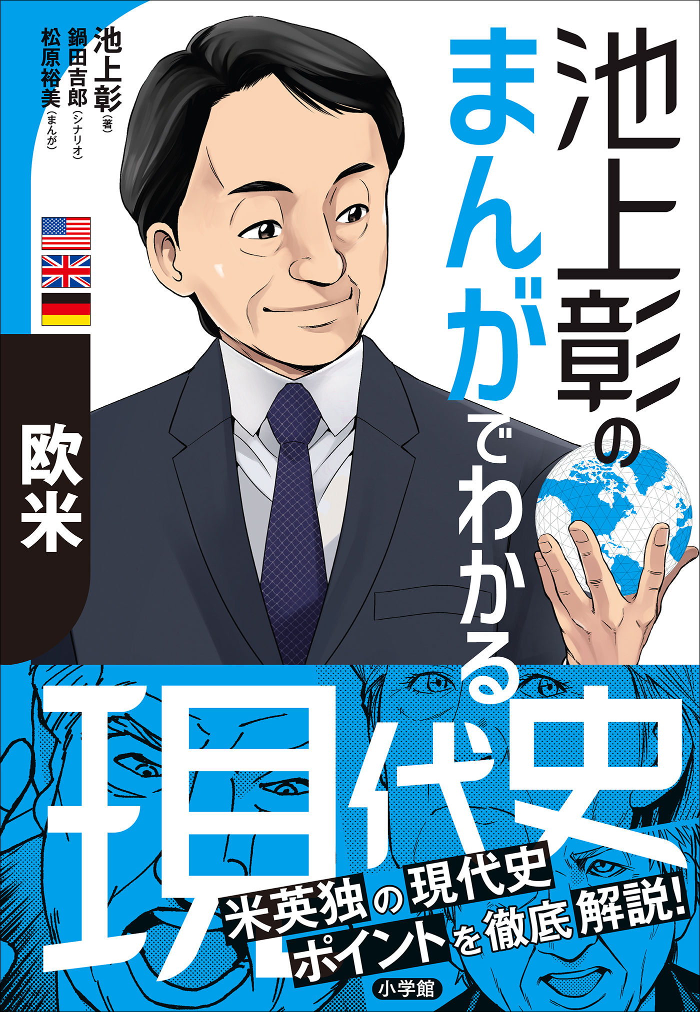 池上彰のまんがでわかる現代史 欧米 最新刊 漫画 無料試し読みなら 電子書籍ストア ブックライブ