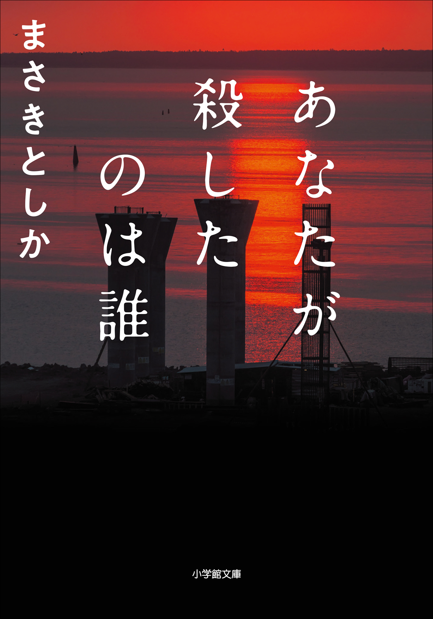 あなたが殺したのは誰（最新刊） - まさきとしか - 小説・無料試し読みなら、電子書籍・コミックストア ブックライブ