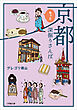 京都もっと深掘りさんぽ
