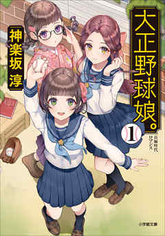 大正野球娘。１ - 神楽坂淳 - 小説・無料試し読みなら、電子書籍・コミックストア ブックライブ