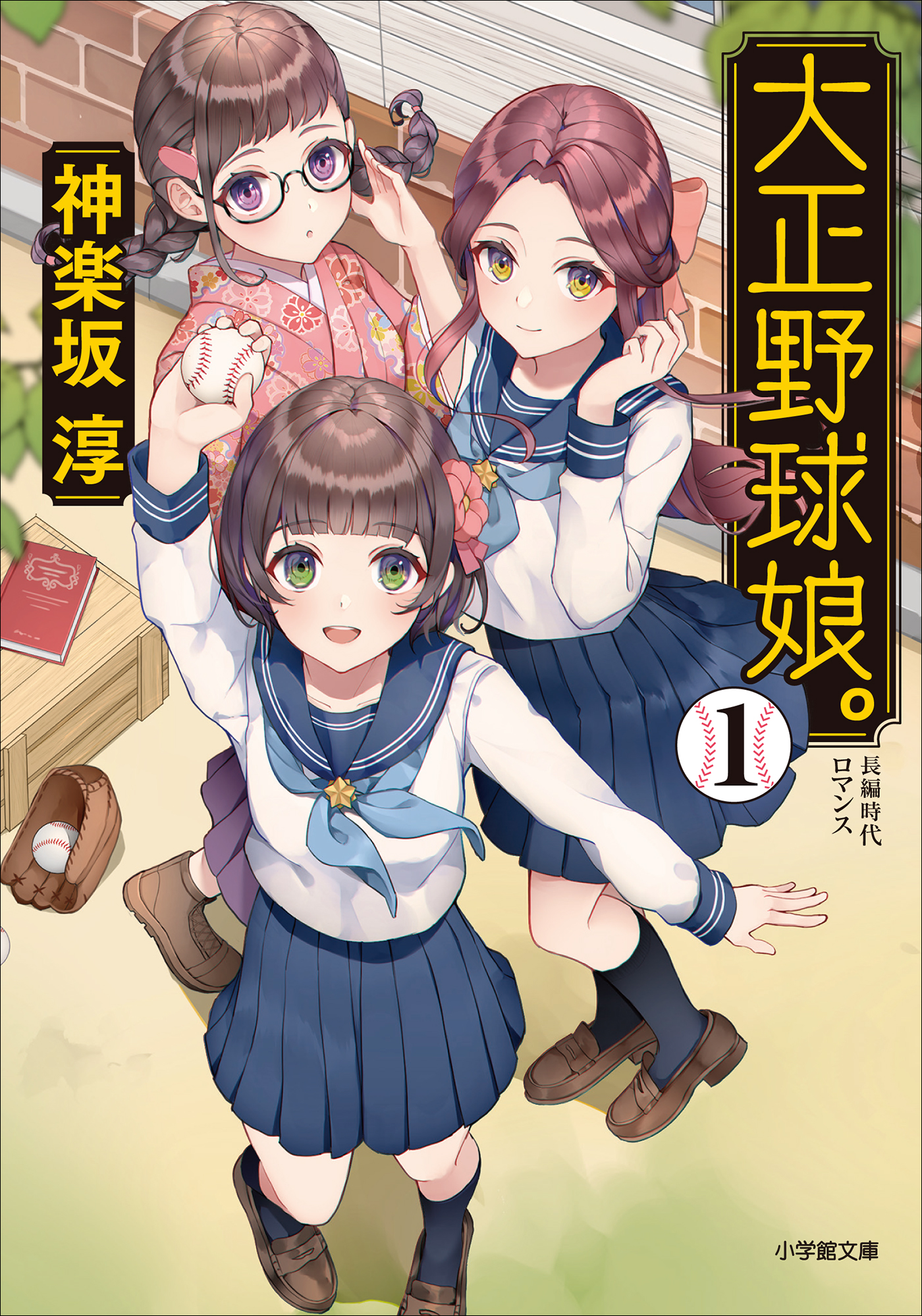 大正野球娘。１ - 神楽坂淳 - 漫画・ラノベ（小説）・無料試し読みなら