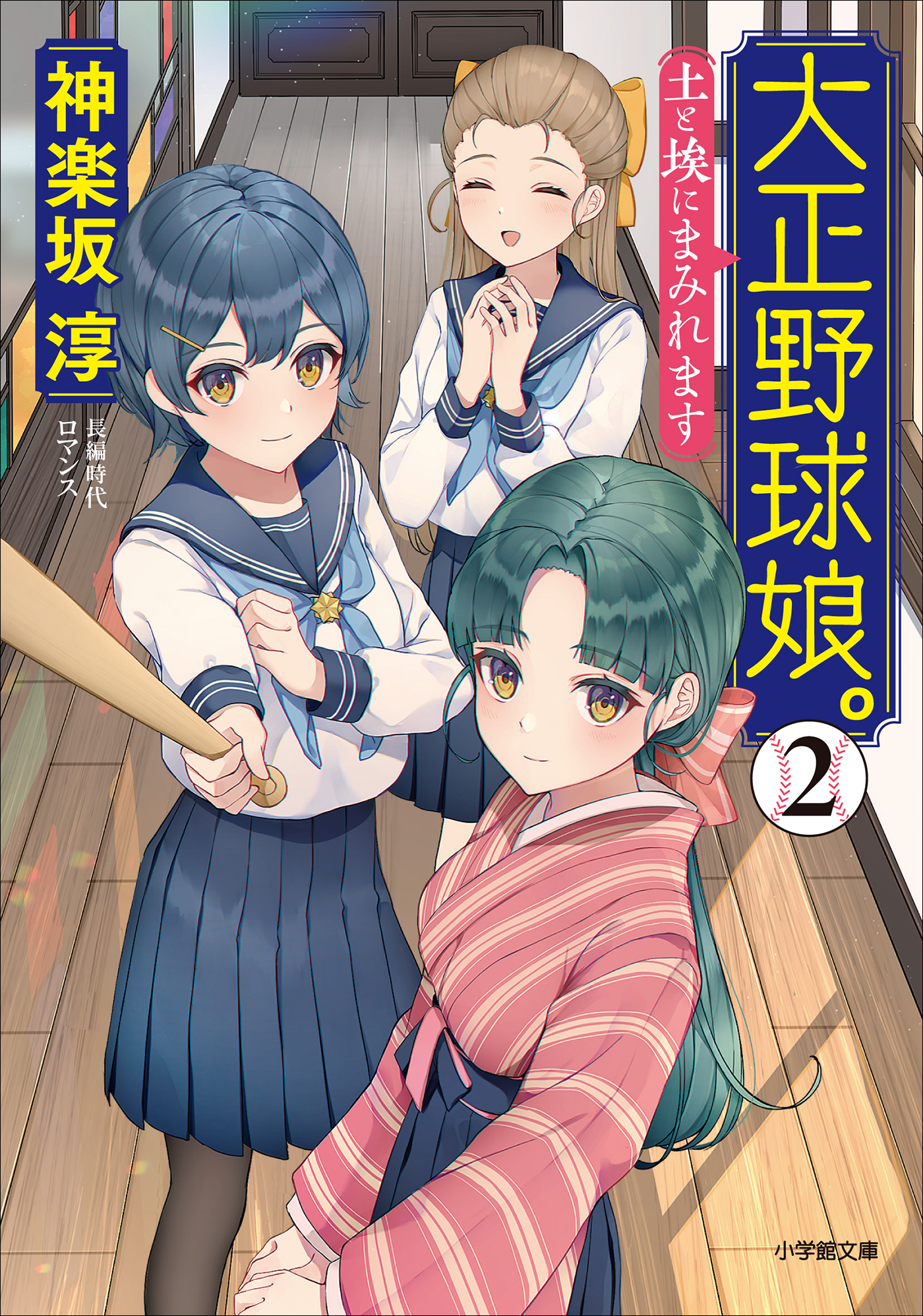 大正野球娘。２ ～土と埃にまみれます～ - 神楽坂淳 - 漫画・ラノベ