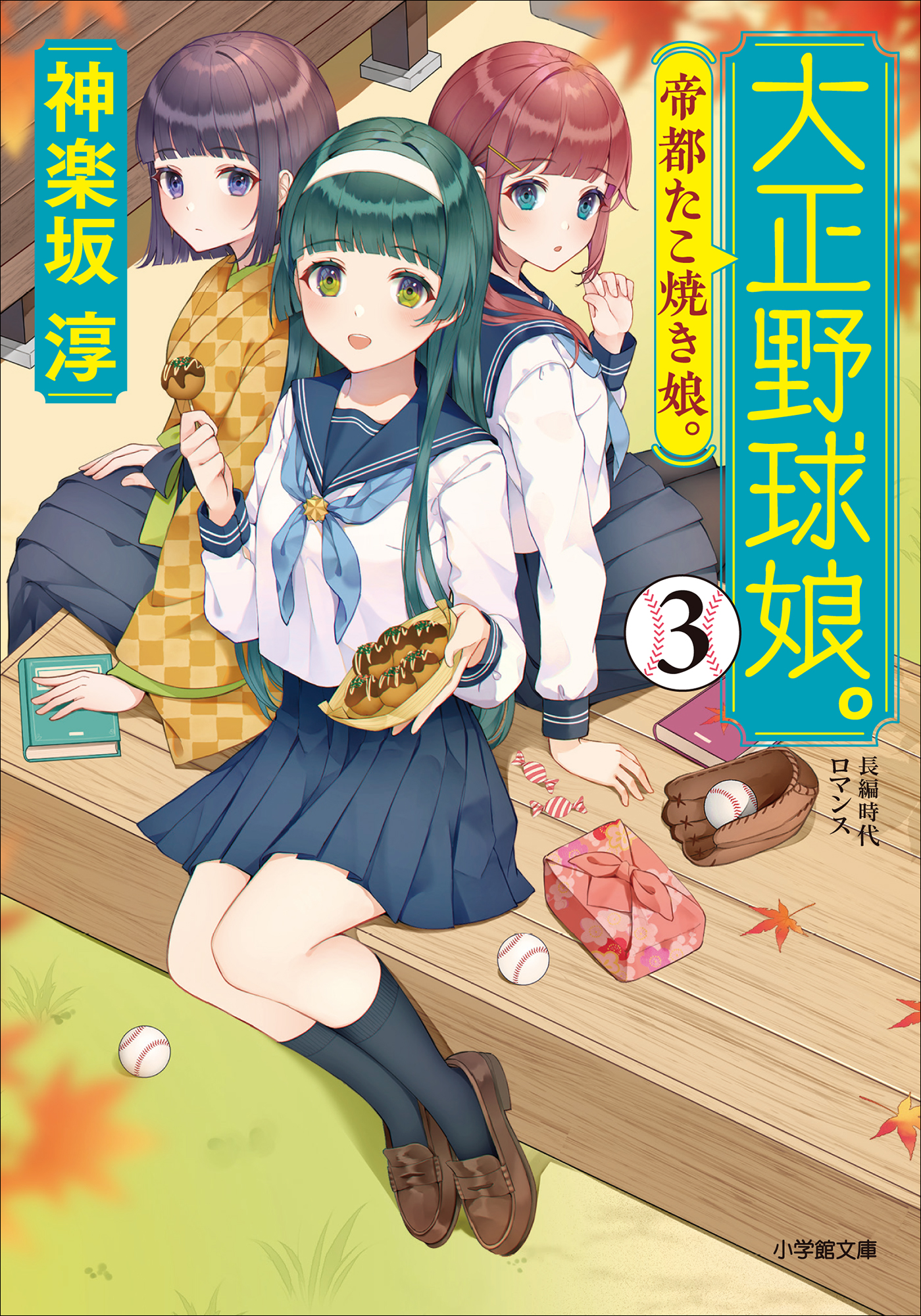 大正野球娘 ３ 帝都たこ焼き娘 最新刊 漫画 無料試し読みなら 電子書籍ストア ブックライブ