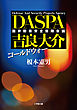 コールドウォー　ＤＡＳＰＡ　吉良大介