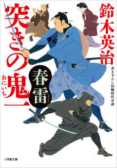 突きの鬼一　春雷