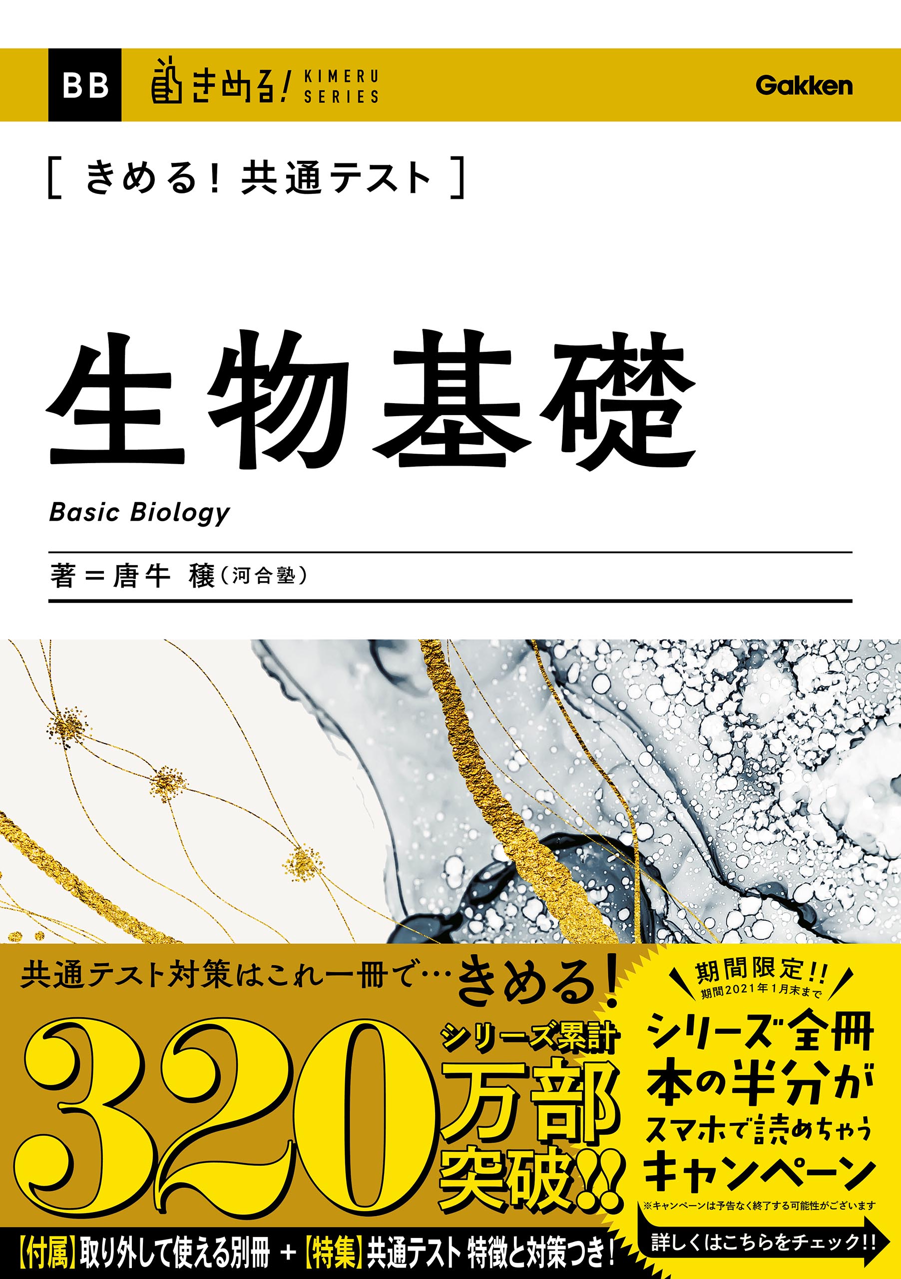 きめる！共通テスト生物基礎 - 唐牛穣 - 漫画・ラノベ（小説）・無料