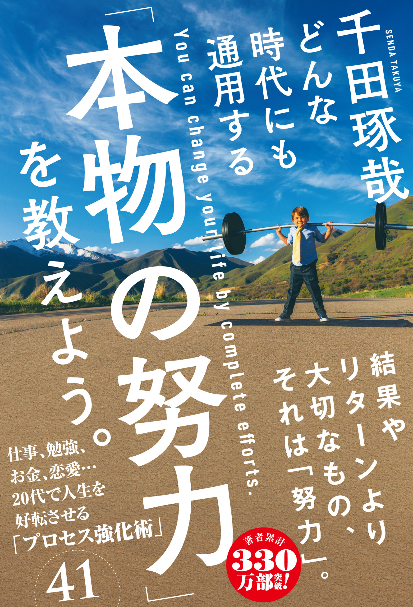 どんな時代にも通用する「本物の努力」を教えよう。 - 千田琢哉 - 漫画