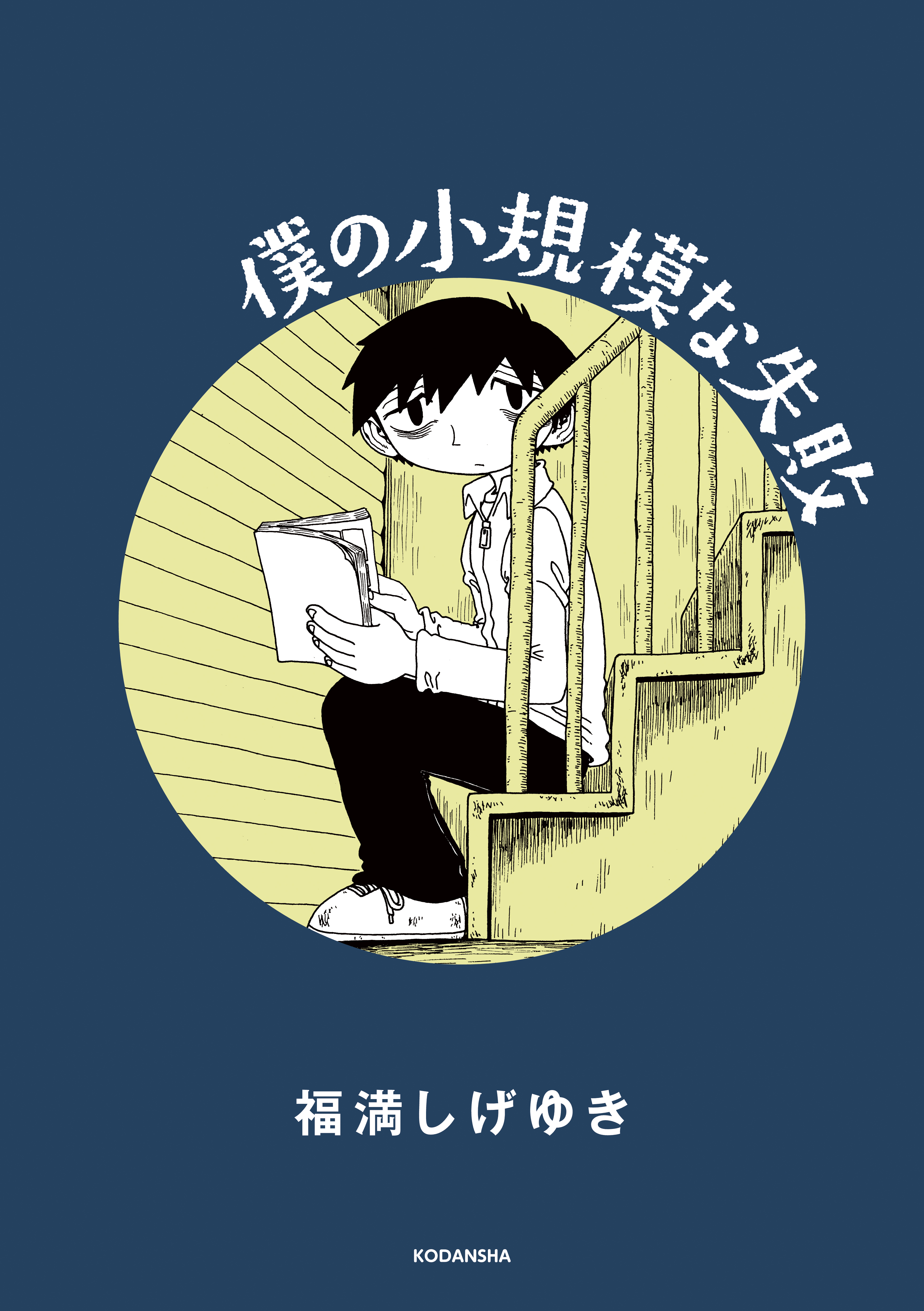 僕の小規模な失敗 - 福満しげゆき - 青年マンガ・無料試し読みなら、電子書籍・コミックストア ブックライブ