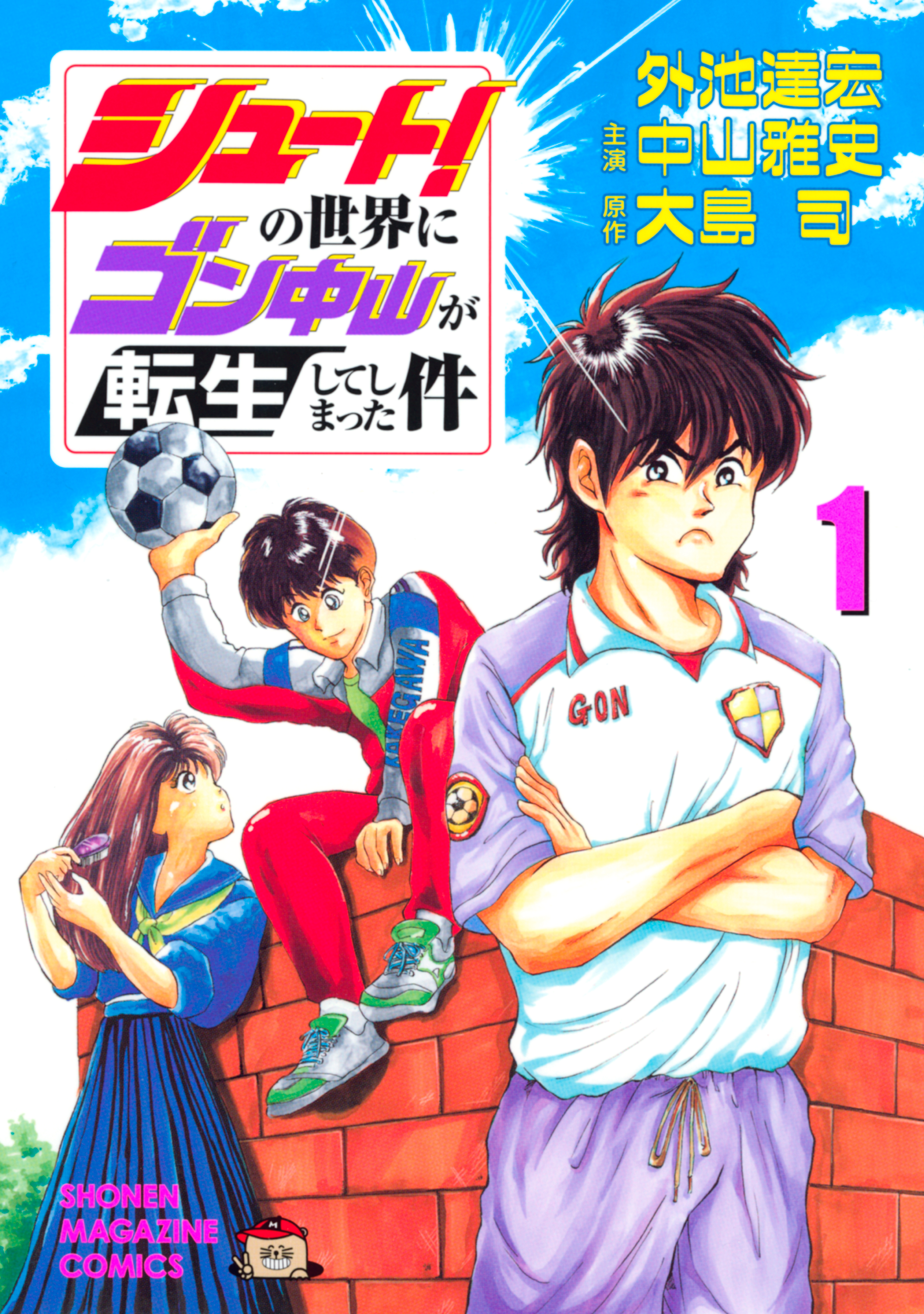 シュート の世界にゴン中山が転生してしまった件 １ 漫画 無料試し読みなら 電子書籍ストア ブックライブ