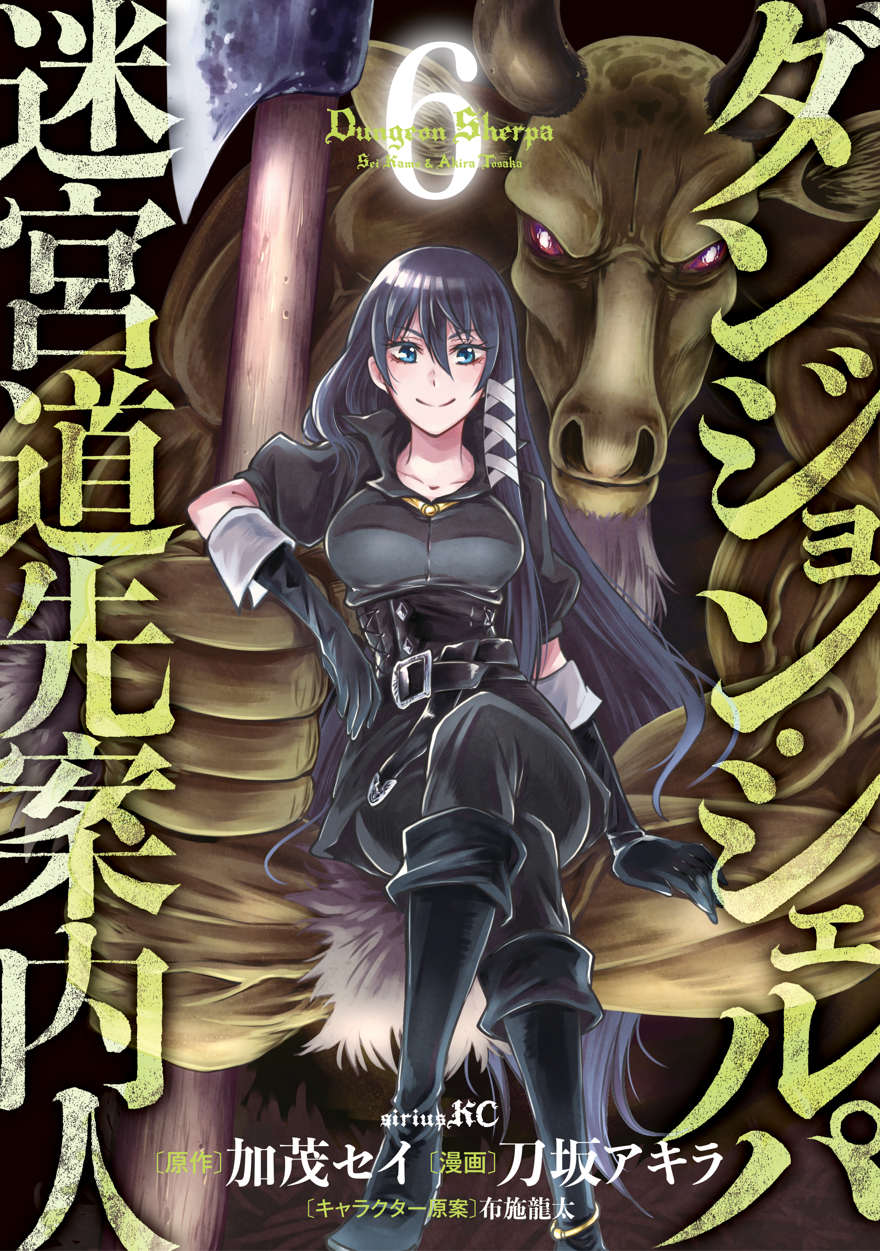 ダンジョン シェルパ 迷宮道先案内人 ６ 刀坂アキラ 加茂セイ 漫画 無料試し読みなら 電子書籍ストア ブックライブ