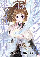 ダンジョン・シェルパ 迷宮道先案内人（１３）