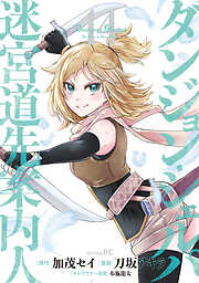 ダンジョン・シェルパ 迷宮道先案内人