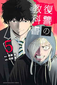 復讐の教科書 ５ 漫画 無料試し読みなら 電子書籍ストア ブックライブ
