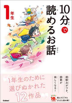 10分で読めるお話 1年生 漫画 無料試し読みなら 電子書籍ストア ブックライブ 10分で読めるお話 1年生 漫画 無料試し読みなら 電子書籍ストア ブックライブ