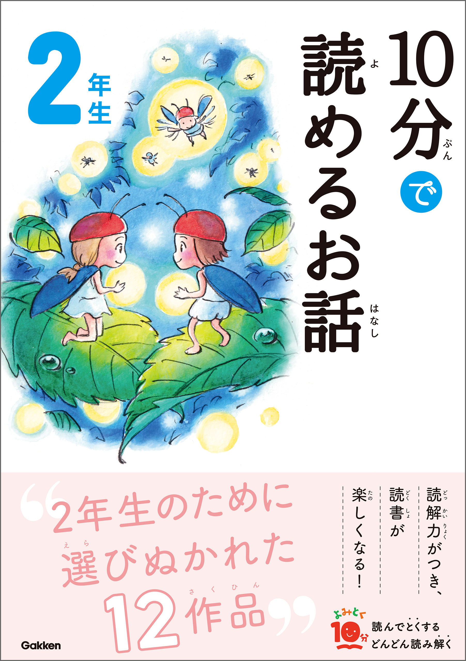 10分で読めるお話 1年生 - 絵本・児童書