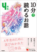 １０分で読めるお話 ４年生