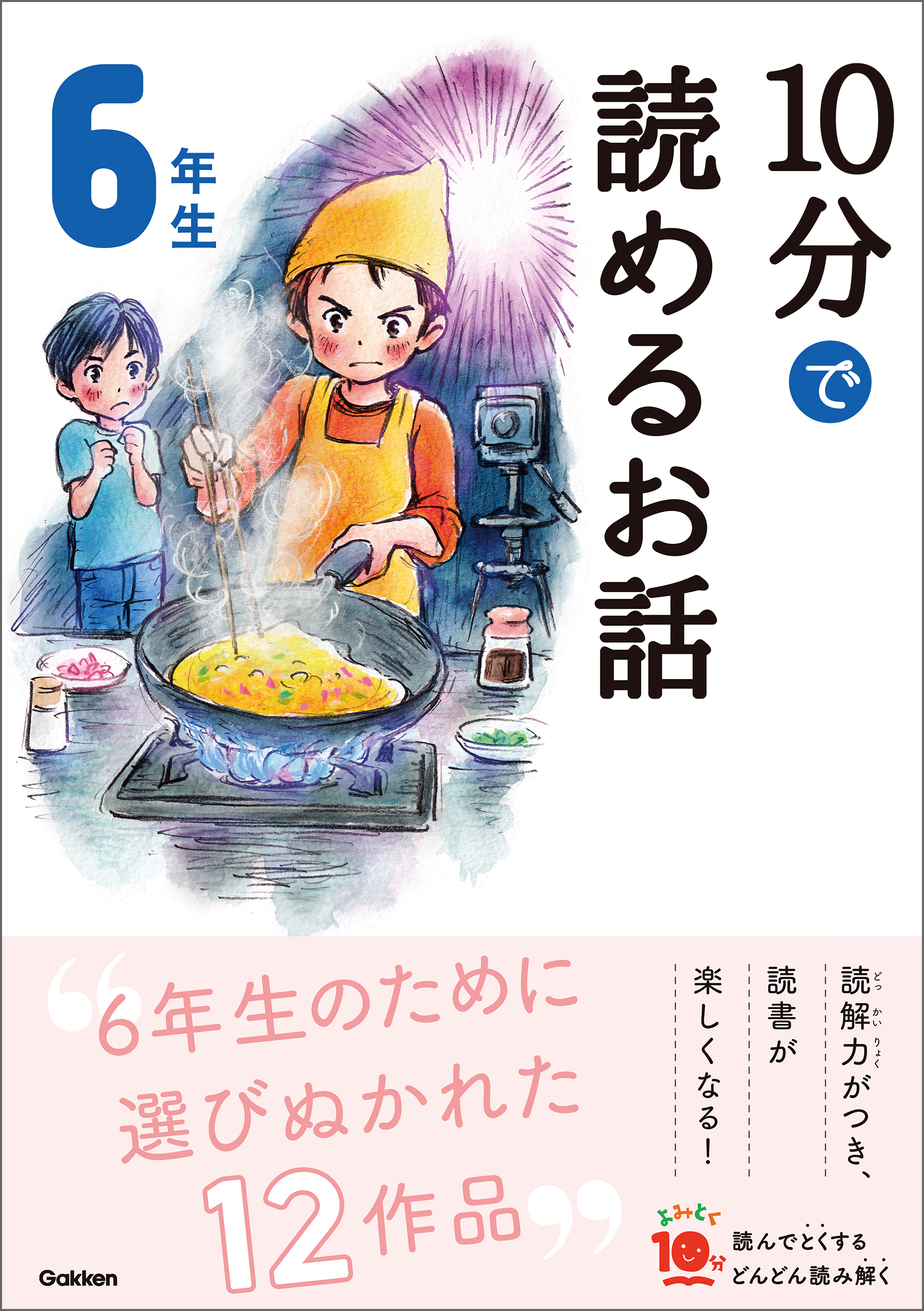 １０分で読めるお話 ６年生 - 岡信子/木暮正夫 - 漫画・無料試し読み