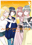 ハッピーアワーガールズ【カラーページ増量版／電子限定特典付き】 (3)