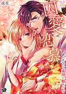 囚愛恋慕～あなたの素顔に魅せられて04