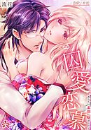 囚愛恋慕～あなたの素顔に魅せられて06