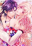 囚愛恋慕～あなたの素顔に魅せられて10