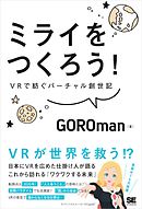 ミライをつくろう！ VRで紡ぐバーチャル創世記
