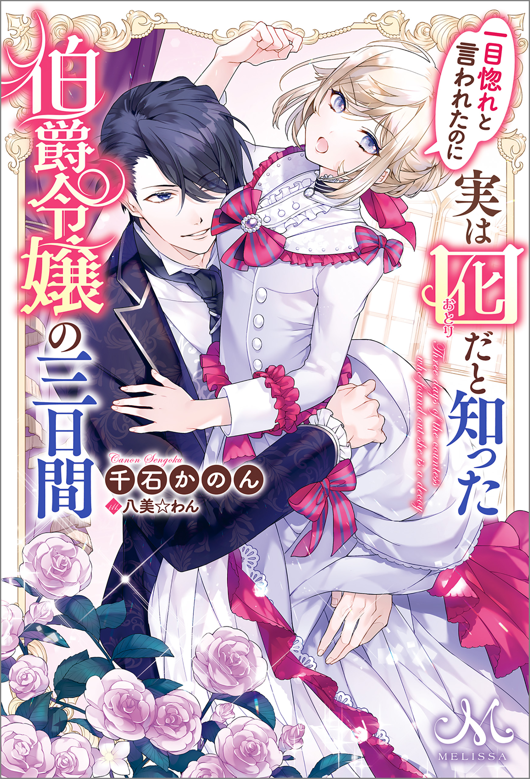 一目惚れと言われたのに実は囮だと知った伯爵令嬢の三日間 千石かのん 八美 わん 漫画 無料試し読みなら 電子書籍ストア ブックライブ