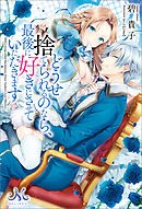 どうせ捨てられるのなら、最後に好きにさせていただきます