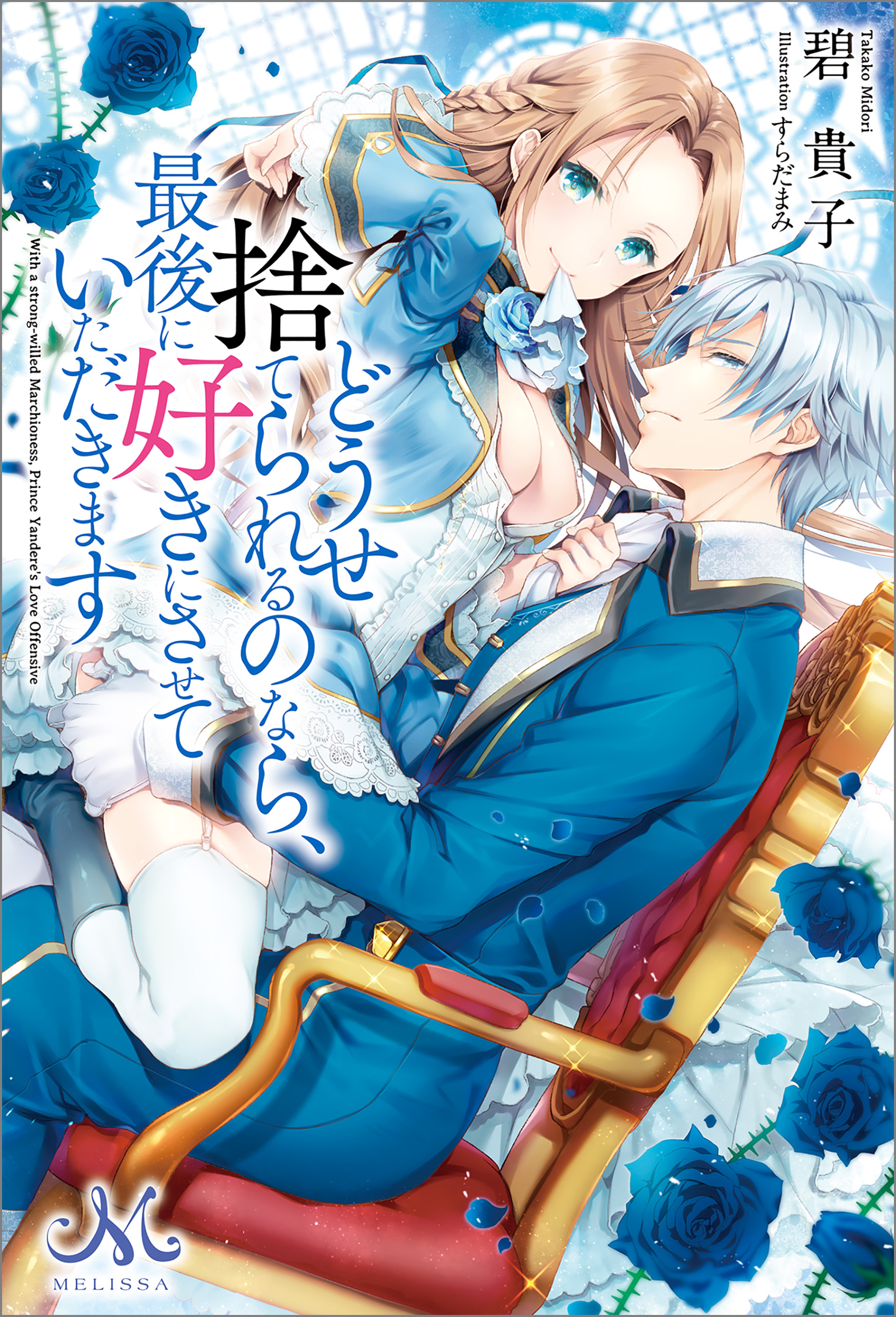 どうせ捨てられるのなら、最後に好きにさせていただきます - 碧貴子/すらだまみ - TL(ティーンズラブ)小説・無料試し読みなら、電子書籍・コミックストア  ブックライブ