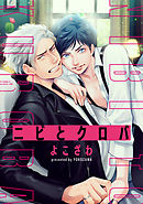 ニビとクロバ　連載版: 3