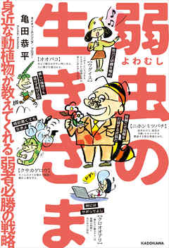 弱虫の生きざま　身近な動植物が教えてくれる弱者必勝の戦略